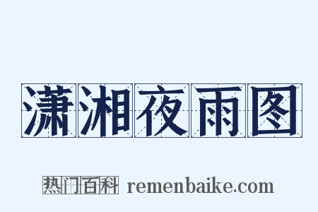 潇湘夜雨图是什么意思的图片